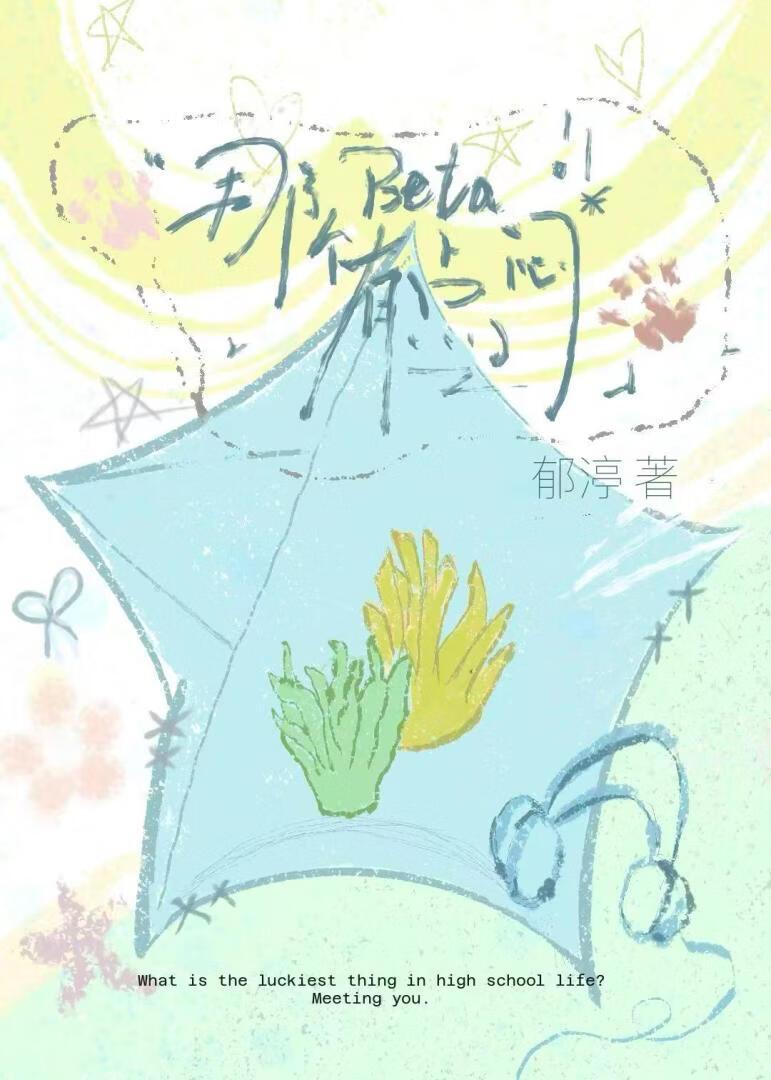那个Beta有点闷