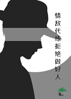 情敌代练拒绝做好人