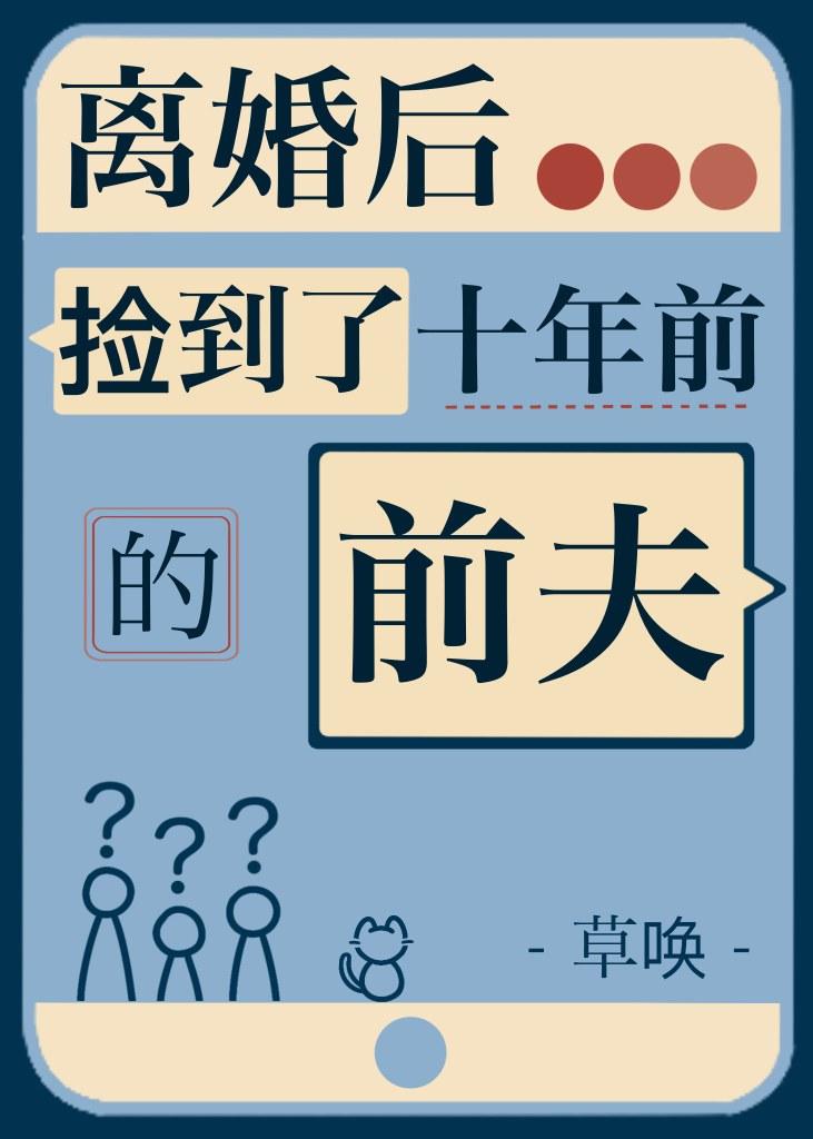 离婚后捡到了十年前的前夫
