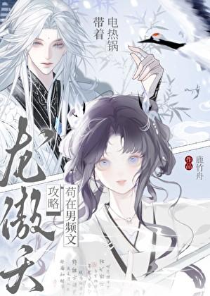 带着电热锅苟在男频文攻略龙傲天
