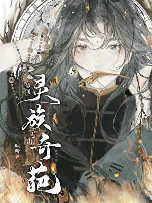 传闻灵族专出奇葩[穿越]