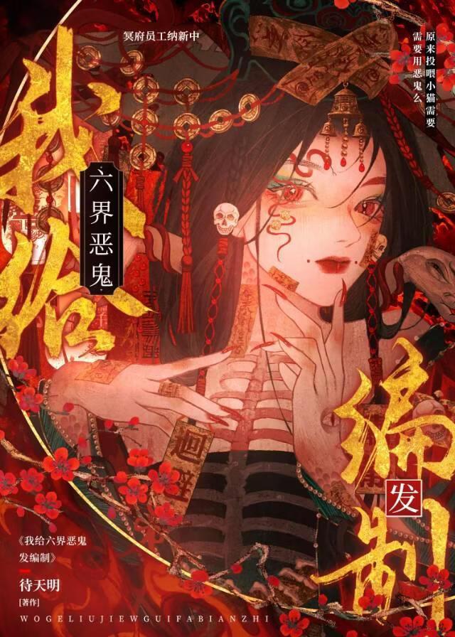 我给六界恶鬼发编制