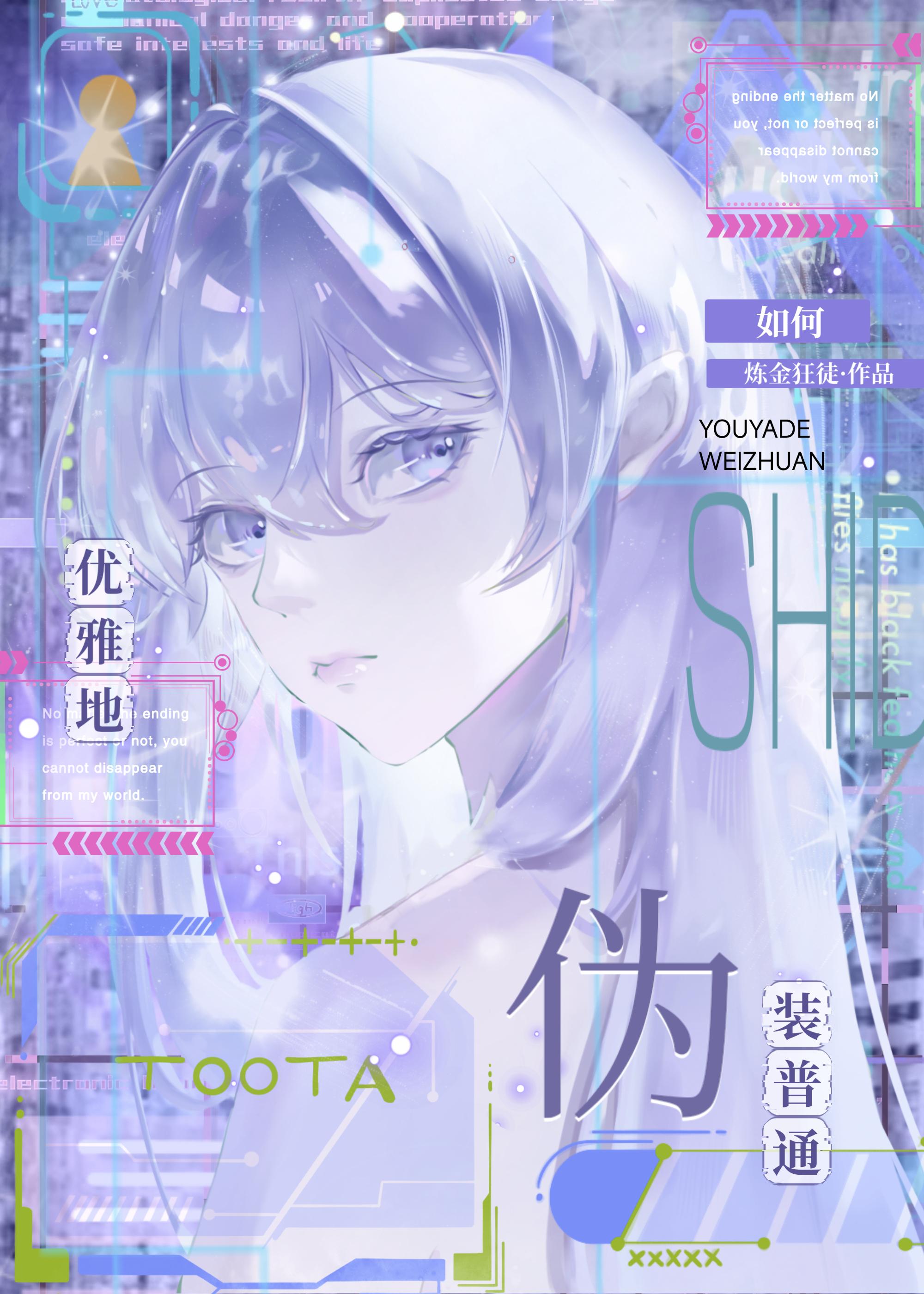 如何优雅地伪装普通