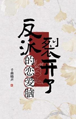 反派的恋爱脑为何裂开了