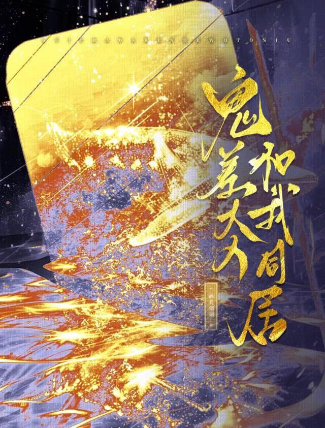凡人也要在鬼域作威作福