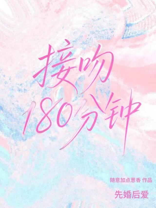 接吻180分钟[先婚后爱]