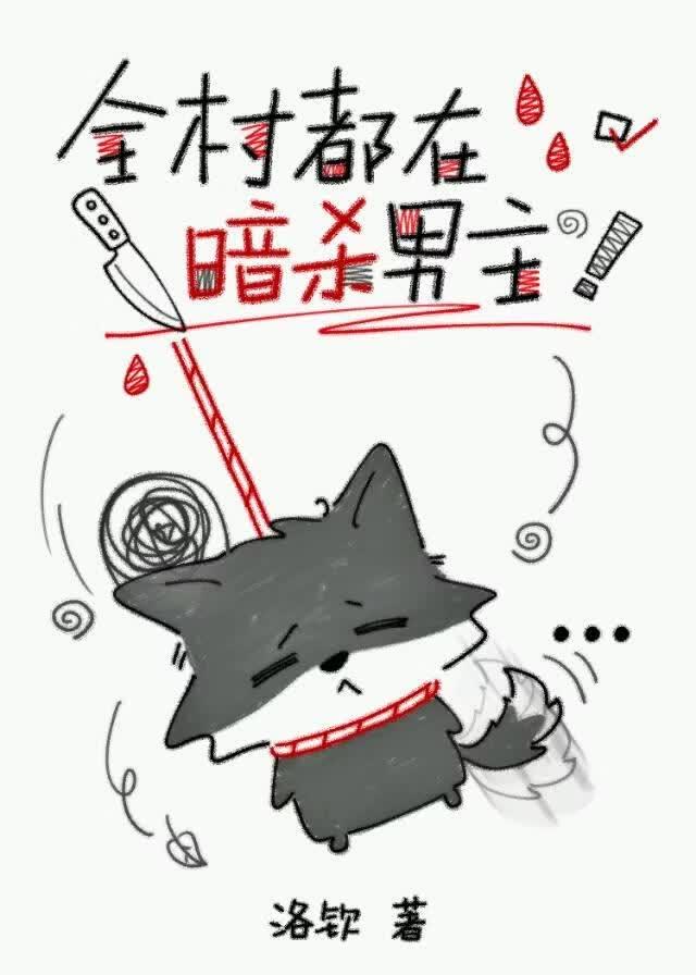 全村都在暗杀男主