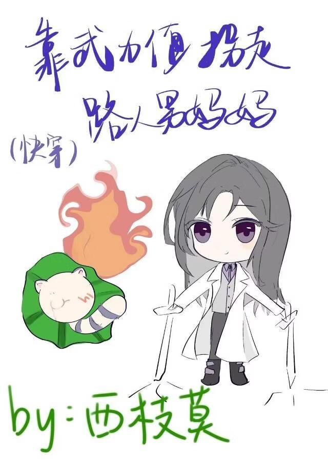 靠武力值拐走路人男妈妈[快穿]