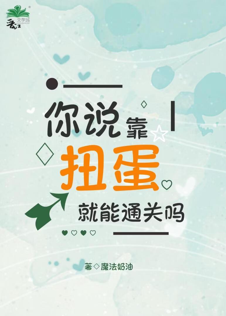 你说靠扭蛋就能通关吗