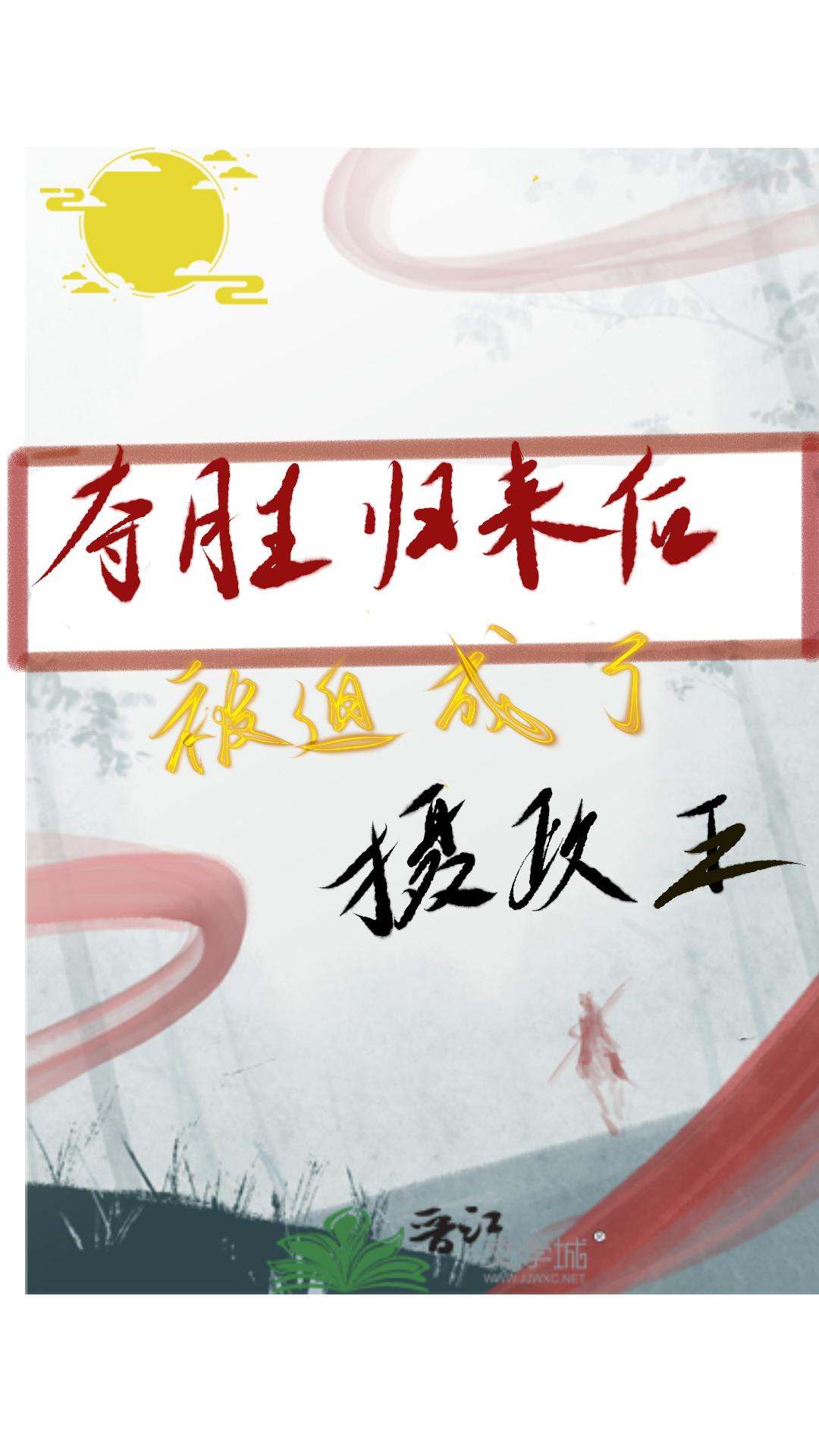 夺胜归来后,被迫当了摄政王