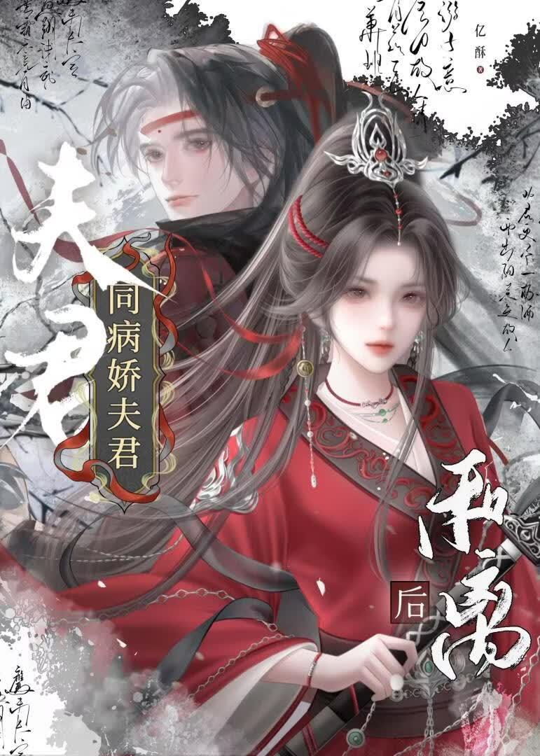 同病娇夫君和离后