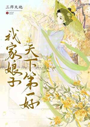 我家娘子天下第一好