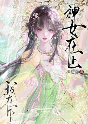 假死后清冷神君他疯了