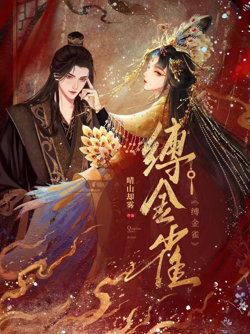 缚金雀