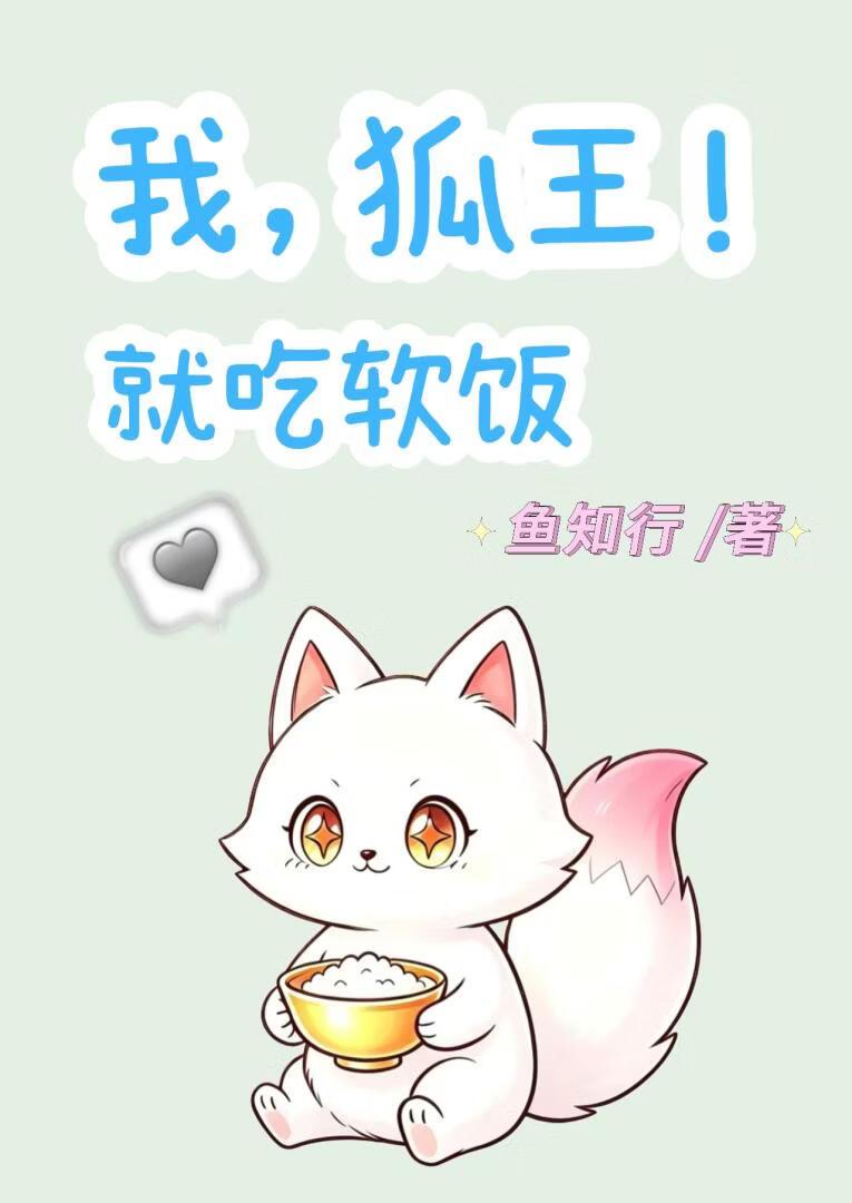 我，狐王！就吃软饭