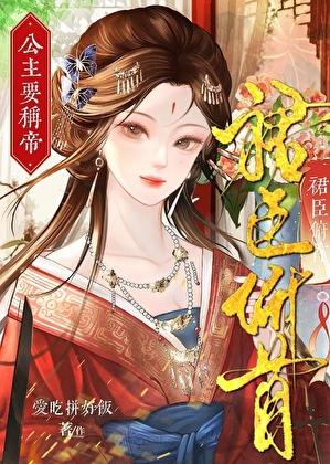 裙臣俯首,公主要称帝