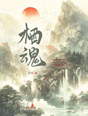 栖魂:被情敌夺舍后