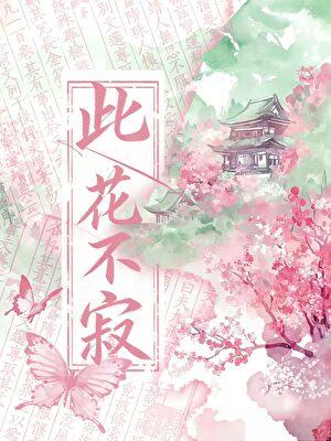 此花不寂