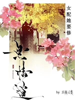 女配她要修无情道