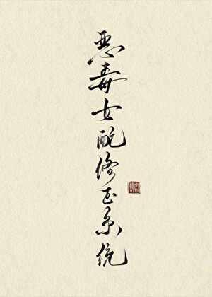 恶毒女配修正系统