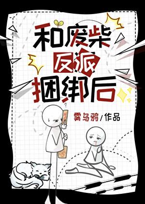 和废柴反派捆绑后