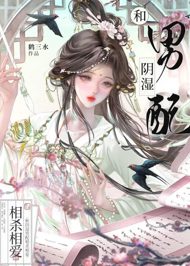 和阴湿男配相杀相爱