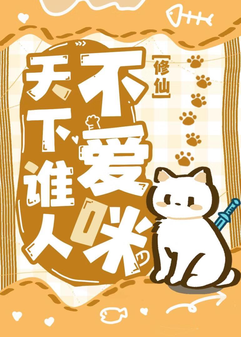 养的猫变成剑尊了怎么办?