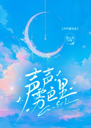 声声雾色里