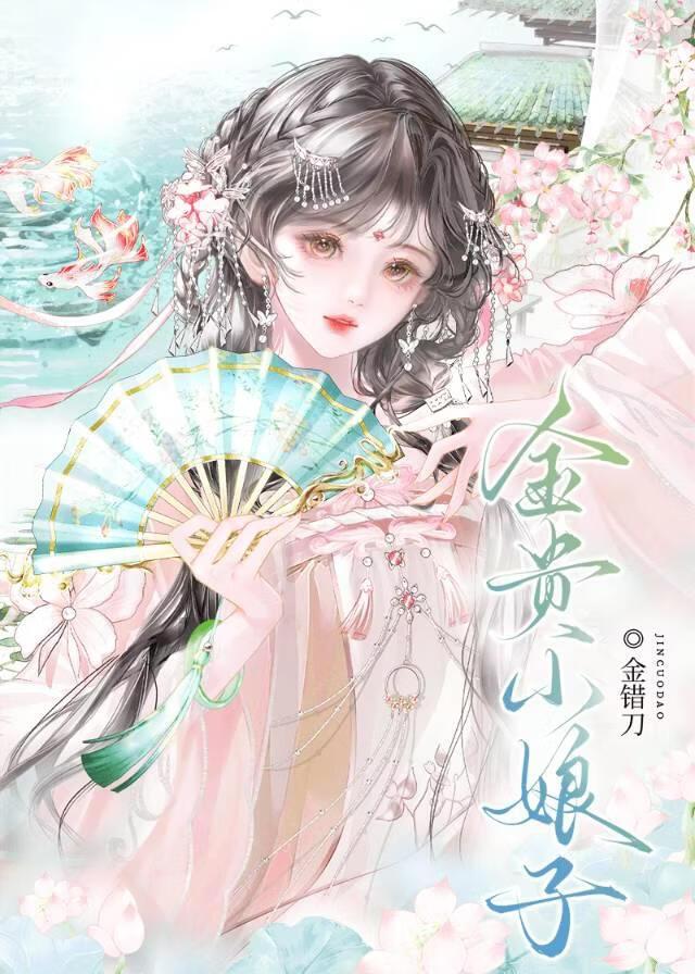 金贵小娘子