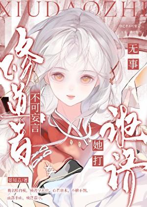 修道者不可妄言!无事,她打诳语