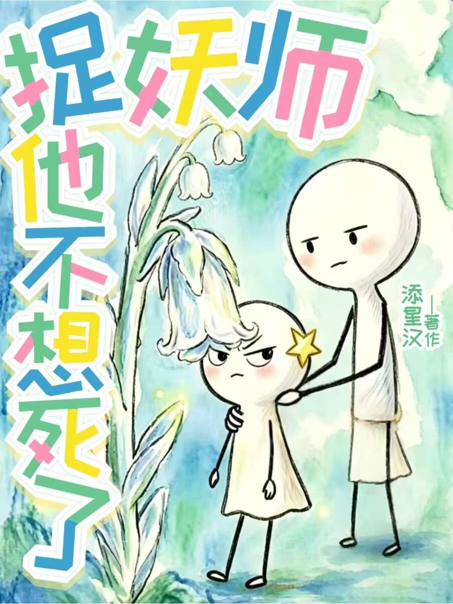 捉妖师他不想死了