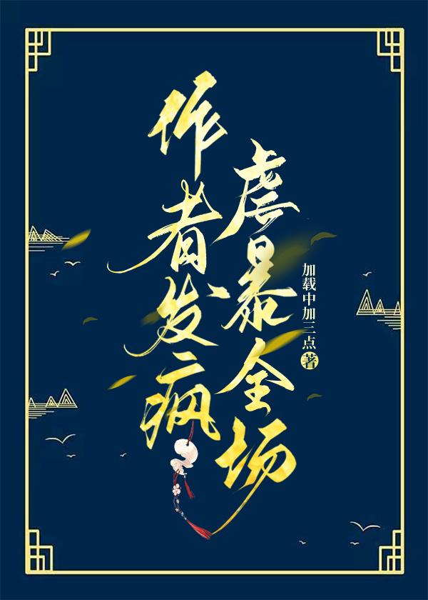 作者发疯暴虐全场