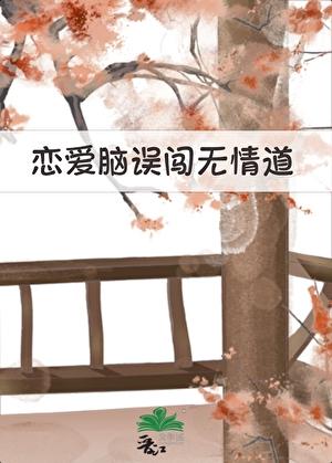 恋爱脑误闯无情道