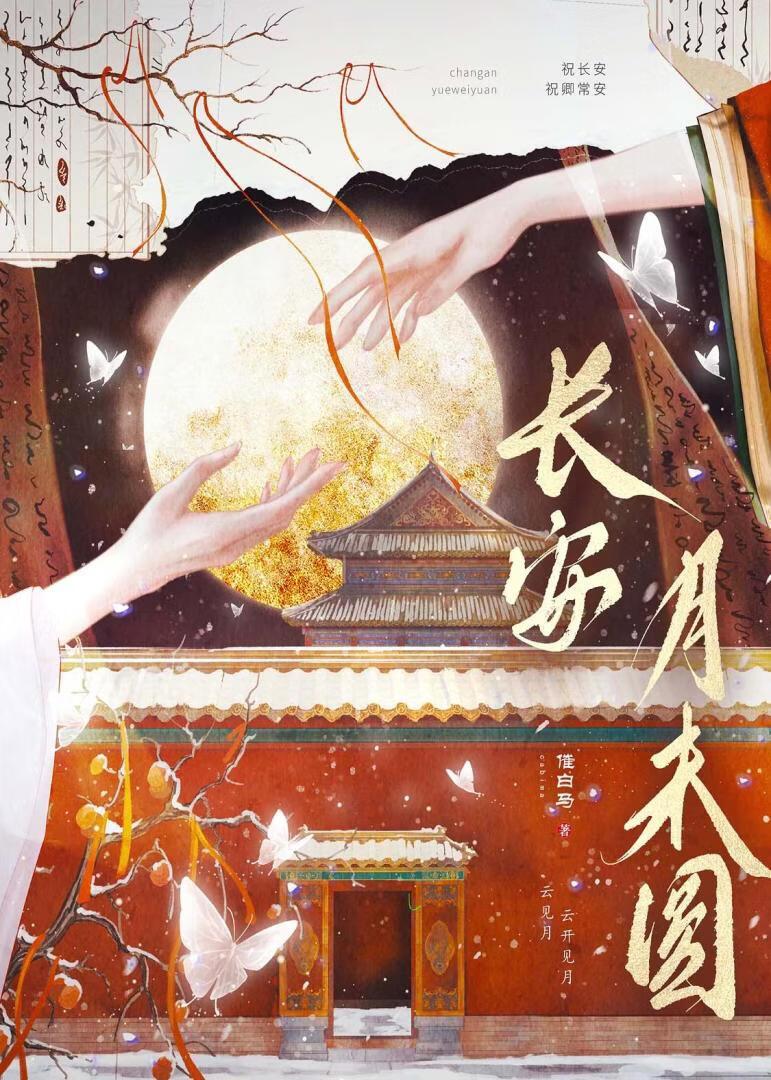 长安月未圆