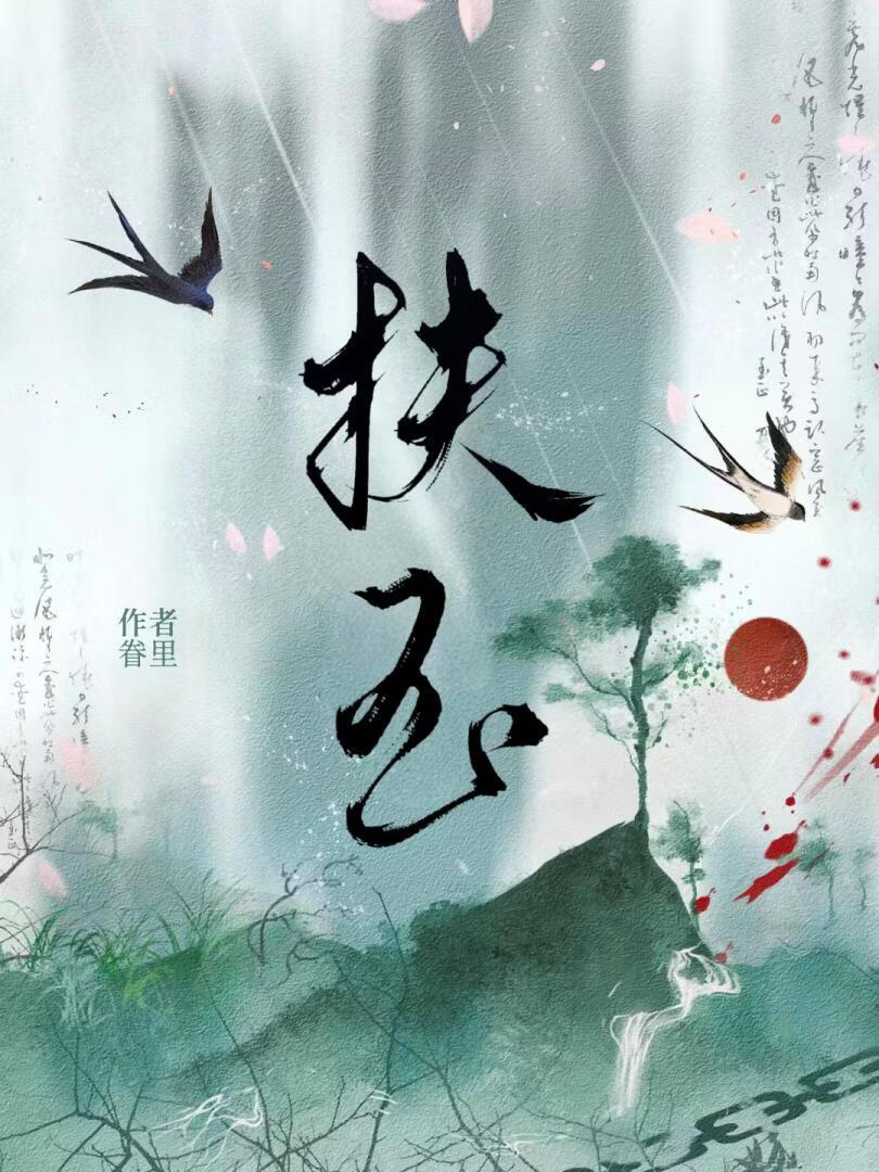 扶玉