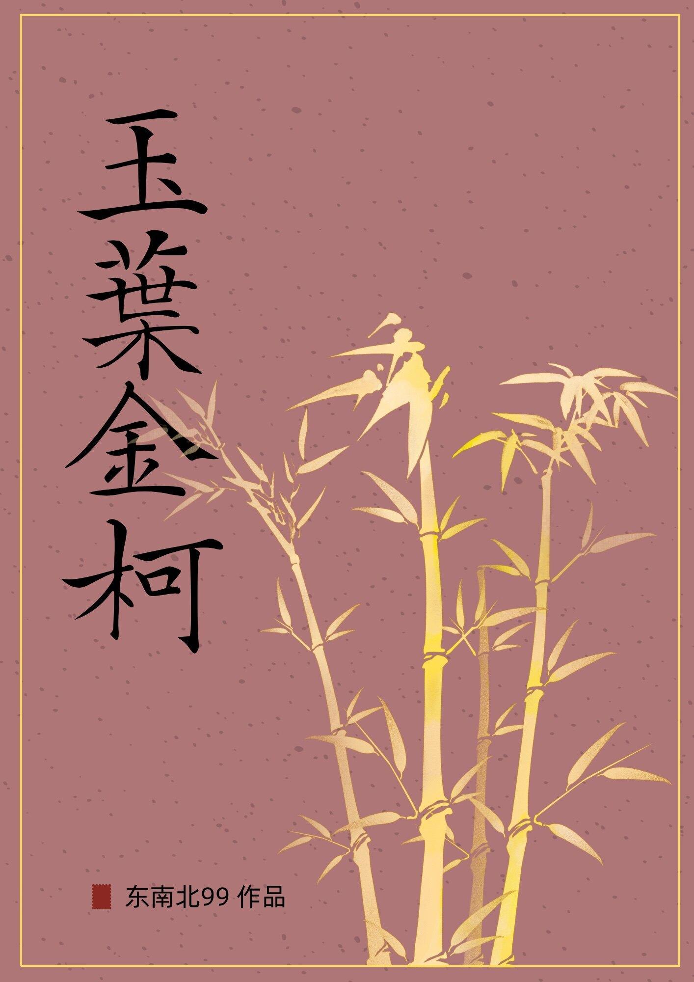 玉叶金柯