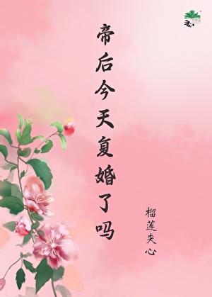 帝后今天复婚了吗