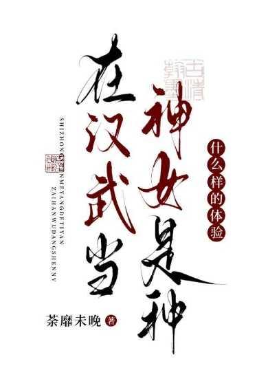 在汉武当神女是种什么样的体验?