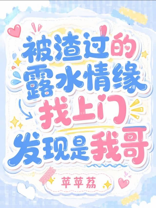 渣过的露水情缘是我哥