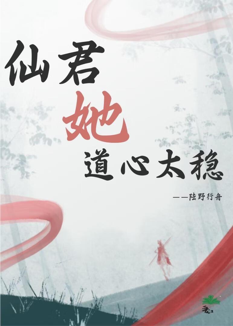 仙君她道心太稳