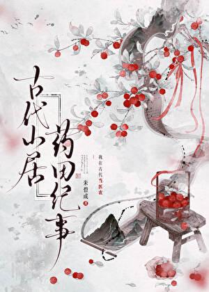 古代山居药田纪事