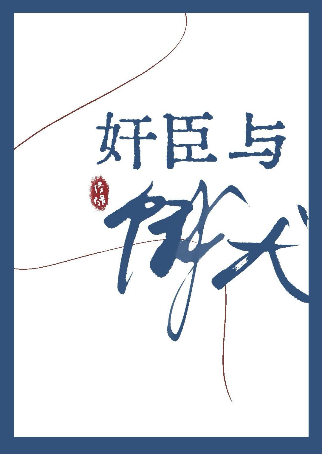 奸臣与饿犬