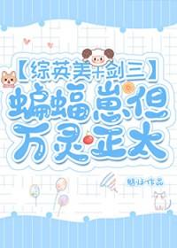 [综] 蝙蝠崽但万灵正太