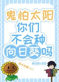 [综漫] 鬼怕太阳你们不会种向日葵吗
