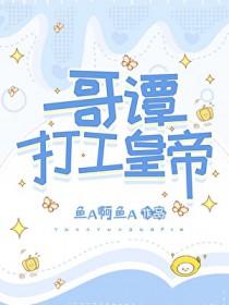 [综英美] 哥谭打工皇帝