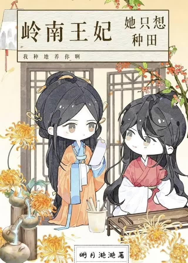 岭南王妃她只想种田