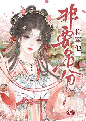 将军他非要名分