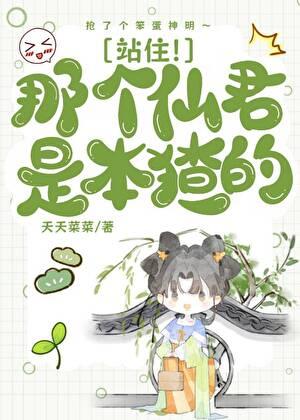 站住!那个仙君是本猹的!