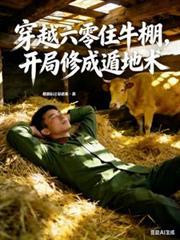 穿越六零住牛棚,开局修成遁地术