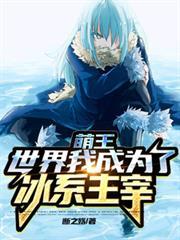萌王世界我成为了冰系主宰